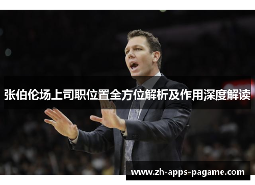 张伯伦场上司职位置全方位解析及作用深度解读