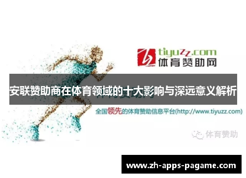 安联赞助商在体育领域的十大影响与深远意义解析