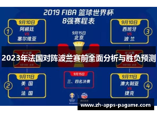 2023年法国对阵波兰赛前全面分析与胜负预测