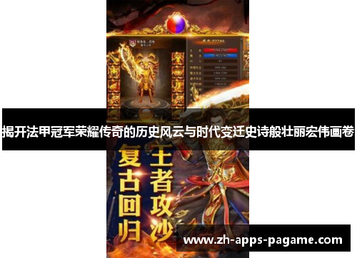 揭开法甲冠军荣耀传奇的历史风云与时代变迁史诗般壮丽宏伟画卷