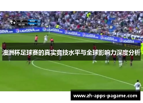 澳洲杯足球赛的真实竞技水平与全球影响力深度分析