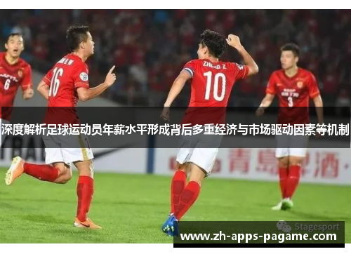 深度解析足球运动员年薪水平形成背后多重经济与市场驱动因素等机制