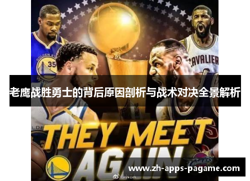 老鹰战胜勇士的背后原因剖析与战术对决全景解析