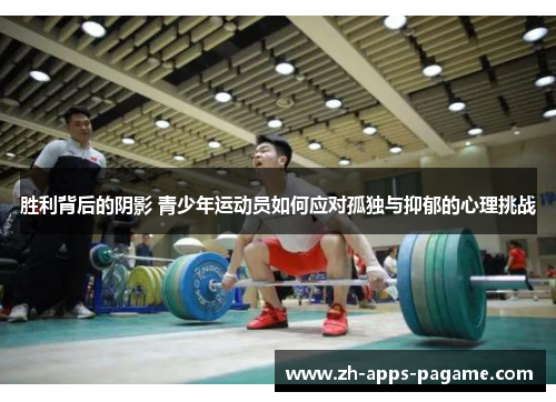 胜利背后的阴影 青少年运动员如何应对孤独与抑郁的心理挑战