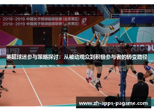 英超球迷参与策略探讨:从被动观众到积极参与者的转变路径 英超球迷参与策略探讨:从被动观众到积极参与者的转变路径