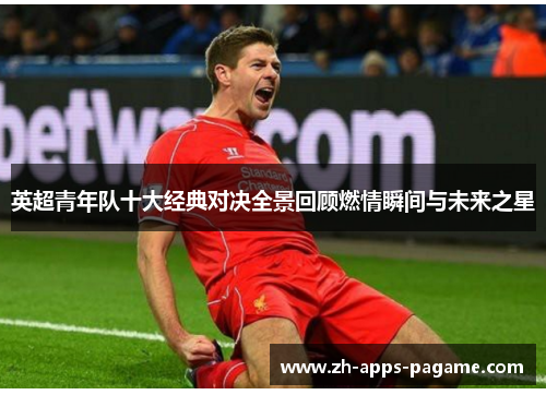 英超青年队十大经典对决全景回顾燃情瞬间与未来之星