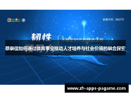 蔡崇信如何通过体育事业推动人才培养与社会价值的融合探索