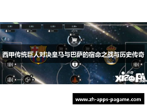 西甲传统巨人对决皇马与巴萨的宿命之战与历史传奇