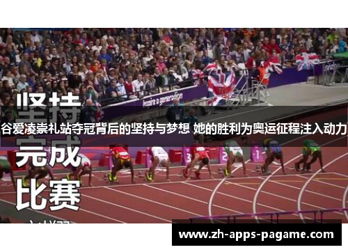 谷爱凌崇礼站夺冠背后的坚持与梦想 她的胜利为奥运征程注入动力