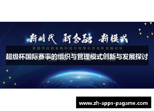 超级杯国际赛事的组织与管理模式创新与发展探讨