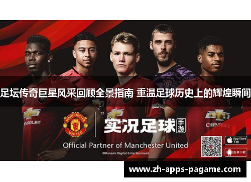 足坛传奇巨星风采回顾全景指南 重温足球历史上的辉煌瞬间