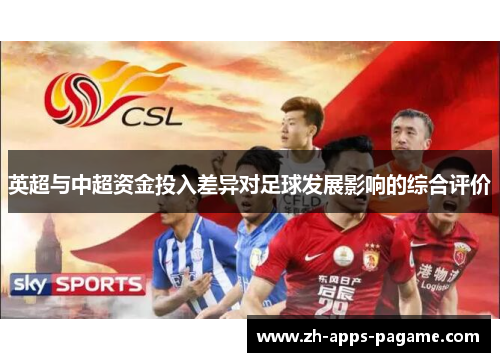 英超与中超资金投入差异对足球发展影响的综合评价