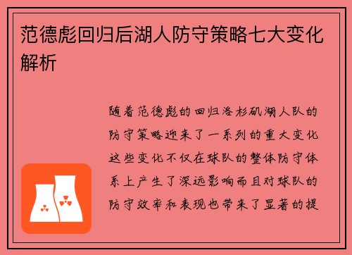 范德彪回归后湖人防守策略七大变化解析