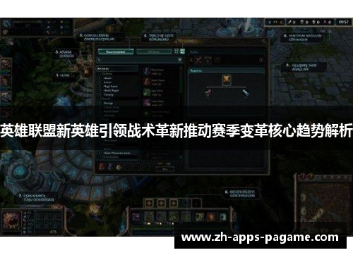 英雄联盟新英雄引领战术革新推动赛季变革核心趋势解析