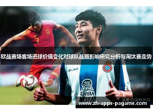 欧战赛场客场进球价值变化对球队战略影响研究分析与淘汰赛走势