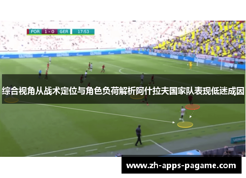 综合视角从战术定位与角色负荷解析阿什拉夫国家队表现低迷成因