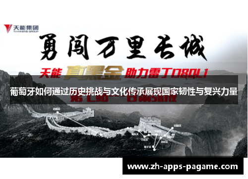 葡萄牙如何通过历史挑战与文化传承展现国家韧性与复兴力量