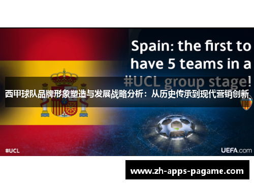 西甲球队品牌形象塑造与发展战略分析:从历史传承到现代营销创新 西甲球队品牌形象塑造与发展战略分析:从历史传承到现代营销创新