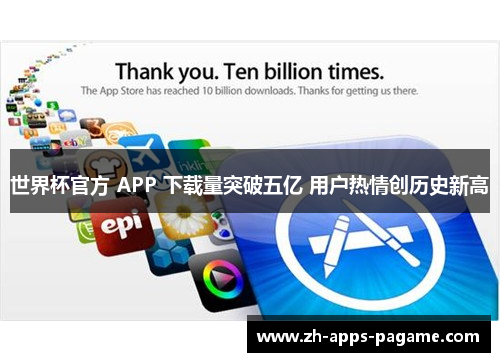 世界杯官方 APP 下载量突破五亿 用户热情创历史新高 世界杯官方 APP 下载量突破五亿 用户热情创历史新高