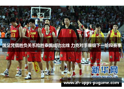 国足凭借胜负关系险胜泰国成功出线 力克对手晋级下一阶段赛事