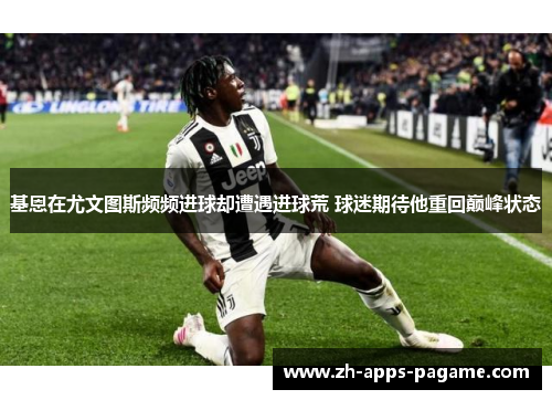 基恩在尤文图斯频频进球却遭遇进球荒 球迷期待他重回巅峰状态 基恩在尤文图斯频频进球却遭遇进球荒 球迷期待他重回巅峰状态