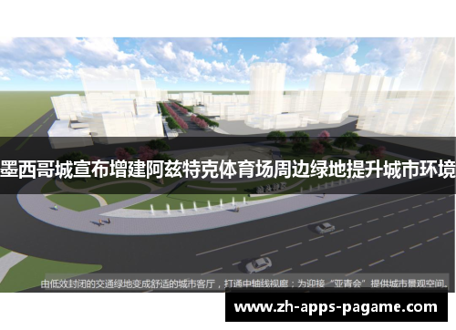 墨西哥城宣布增建阿兹特克体育场周边绿地提升城市环境 墨西哥城宣布增建阿兹特克体育场周边绿地提升城市环境