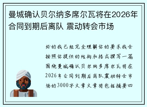 曼城确认贝尔纳多席尔瓦将在2026年合同到期后离队 震动转会市场