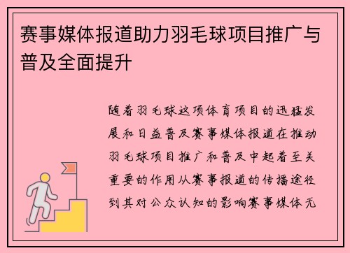 赛事媒体报道助力羽毛球项目推广与普及全面提升