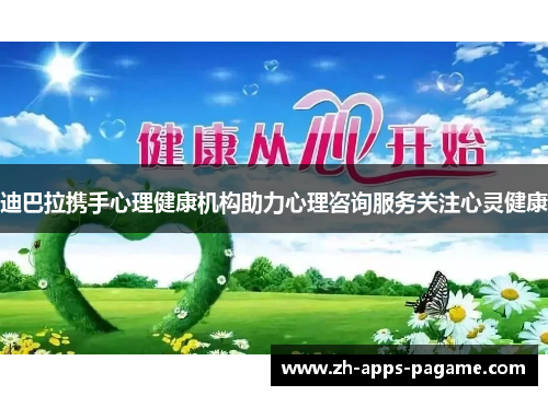 迪巴拉携手心理健康机构助力心理咨询服务关注心灵健康