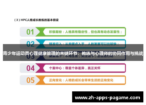 青少年运动员心理健康管理的关键环节:教练与心理师的协同作用与挑战 青少年运动员心理健康管理的关键环节:教练与心理师的协同作用与挑战