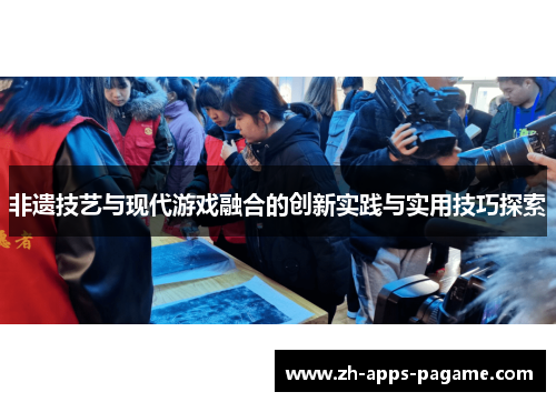 非遗技艺与现代游戏融合的创新实践与实用技巧探索 非遗技艺与现代游戏融合的创新实践与实用技巧探索