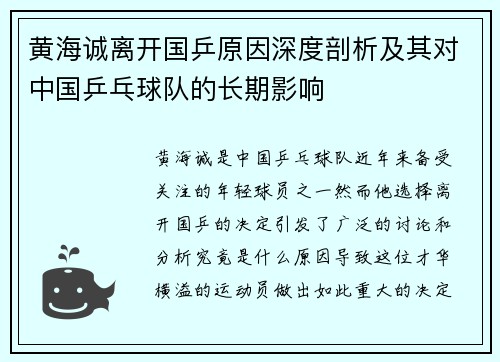 黄海诚离开国乒原因深度剖析及其对中国乒乓球队的长期影响