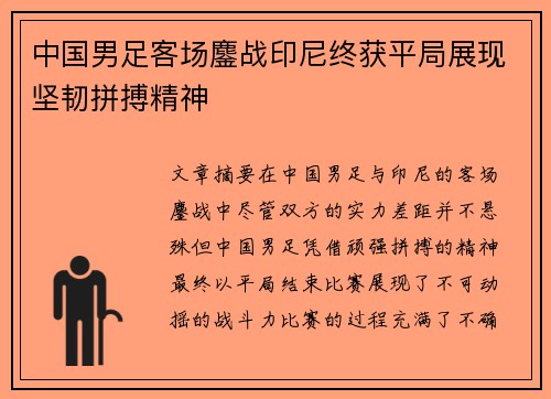 中国男足客场鏖战印尼终获平局展现坚韧拼搏精神 中国男足客场鏖战印尼终获平局展现坚韧拼搏精神