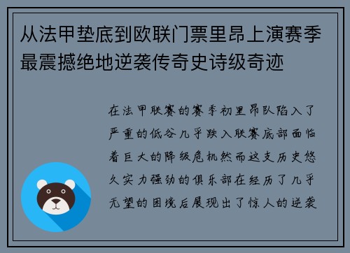 从法甲垫底到欧联门票里昂上演赛季最震撼绝地逆袭传奇史诗级奇迹 从法甲垫底到欧联门票里昂上演赛季最震撼绝地逆袭传奇史诗级奇迹