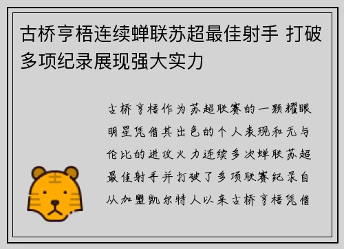 古桥亨梧连续蝉联苏超最佳射手 打破多项纪录展现强大实力