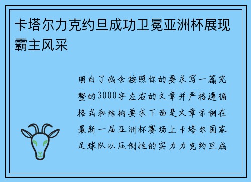 卡塔尔力克约旦成功卫冕亚洲杯展现霸主风采