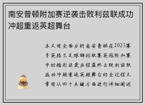 南安普顿附加赛逆袭击败利兹联成功冲超重返英超舞台