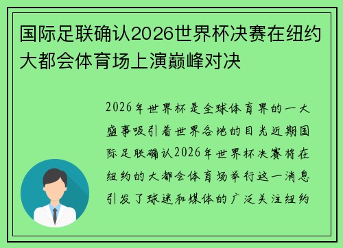 国际足联确认2026世界杯决赛在纽约大都会体育场上演巅峰对决