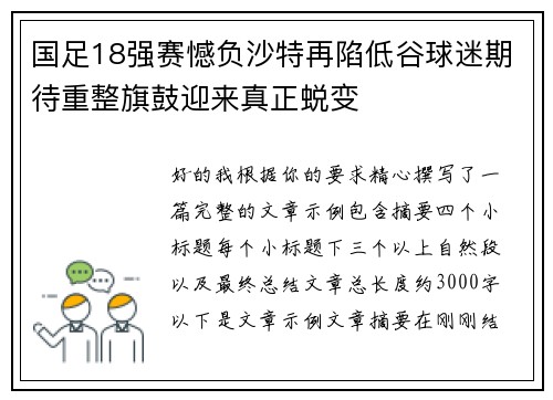 国足18强赛憾负沙特再陷低谷球迷期待重整旗鼓迎来真正蜕变
