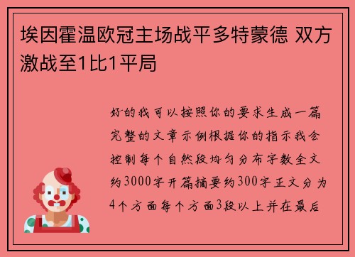埃因霍温欧冠主场战平多特蒙德 双方激战至1比1平局