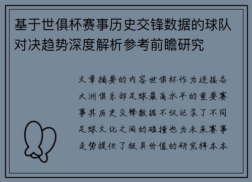 基于世俱杯赛事历史交锋数据的球队对决趋势深度解析参考前瞻研究