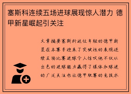 塞斯科连续五场进球展现惊人潜力 德甲新星崛起引关注