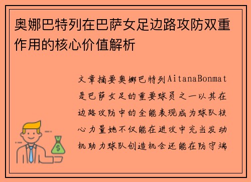 奥娜巴特列在巴萨女足边路攻防双重作用的核心价值解析