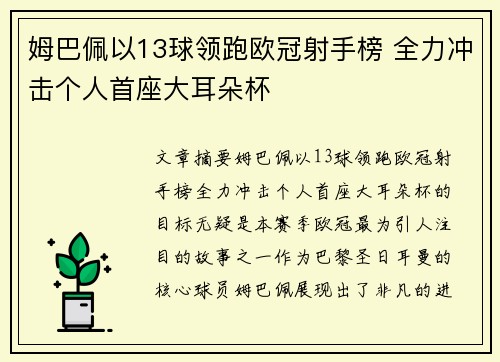 姆巴佩以13球领跑欧冠射手榜 全力冲击个人首座大耳朵杯