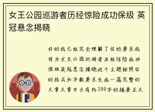 女王公园巡游者历经惊险成功保级 英冠悬念揭晓