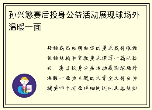 孙兴慜赛后投身公益活动展现球场外温暖一面