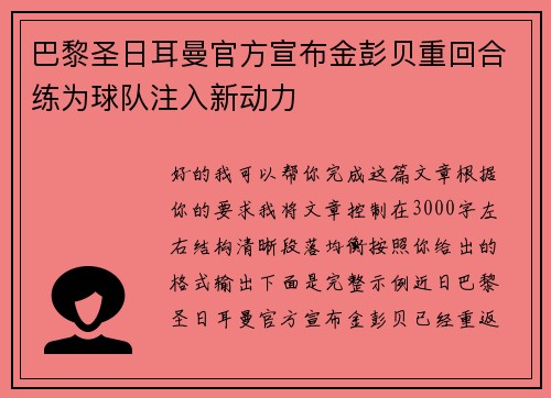 巴黎圣日耳曼官方宣布金彭贝重回合练为球队注入新动力