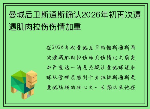 曼城后卫斯通斯确认2026年初再次遭遇肌肉拉伤伤情加重