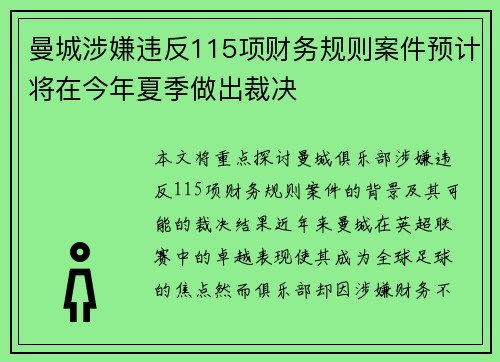 曼城涉嫌违反115项财务规则案件预计将在今年夏季做出裁决