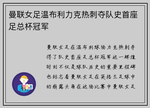 曼联女足温布利力克热刺夺队史首座足总杯冠军